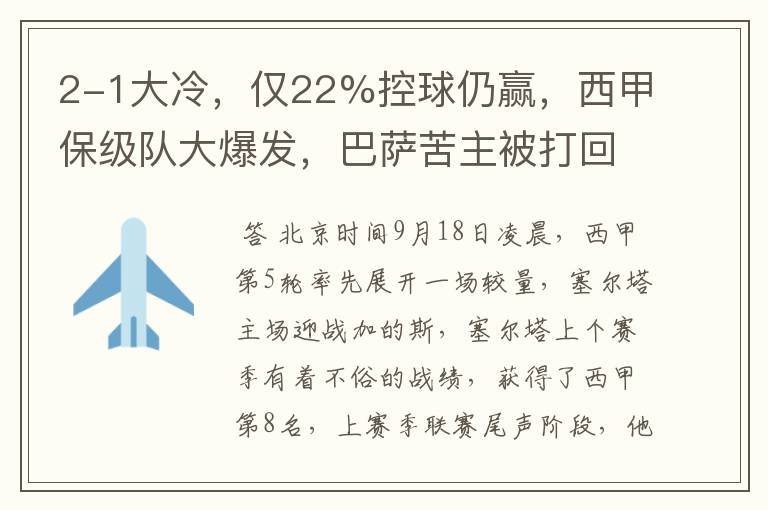2-1大冷,仅22%控球仍赢,西甲保级队大爆发,巴萨苦主被打回原形