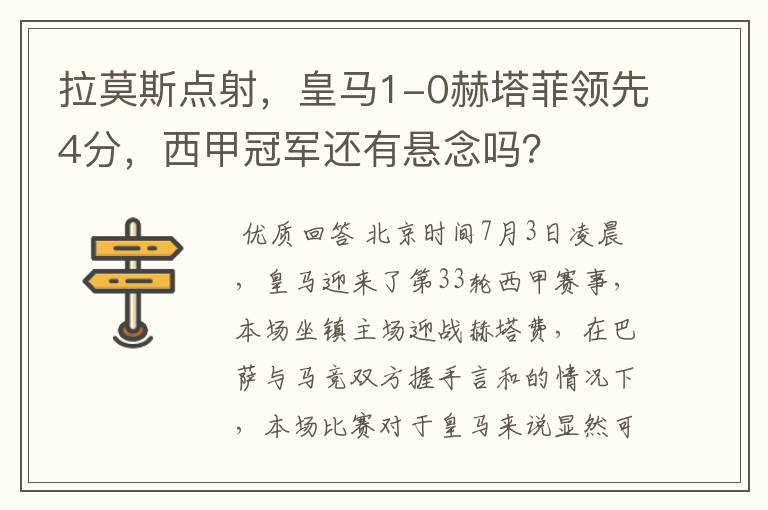 拉莫斯点射,皇马1-0赫塔菲领先4分,西甲冠军还有悬念吗?