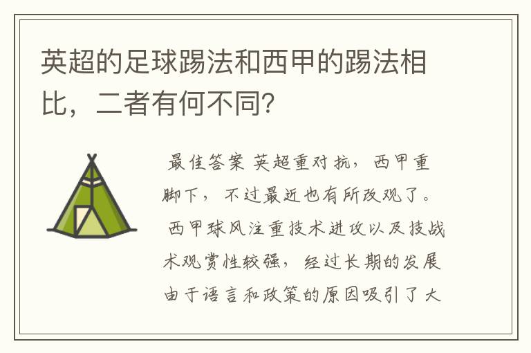 英超的足球踢法和西甲的踢法相比,二者有何不同?