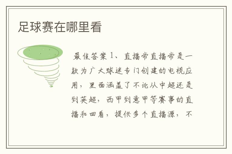 足球赛在哪里看