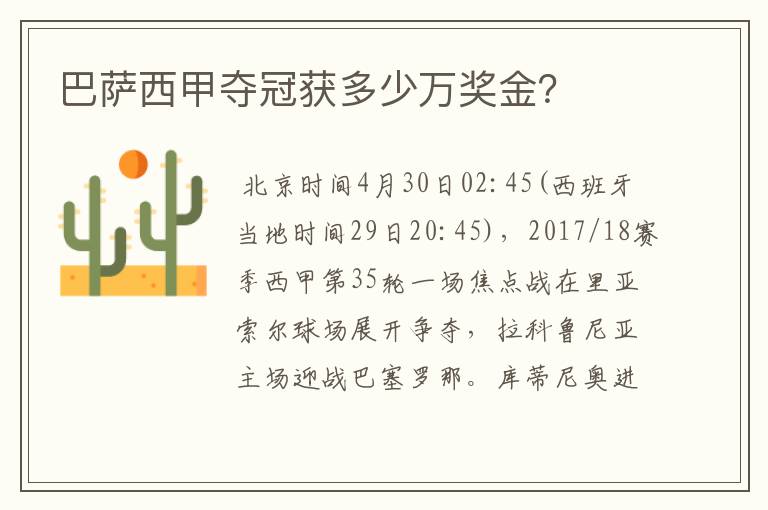 巴萨西甲夺冠获多少万奖金?