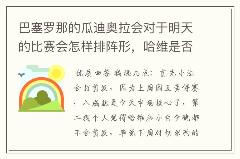巴塞罗那的瓜迪奥拉会对于明天的比赛会怎样排阵形,哈维是否不会首发?