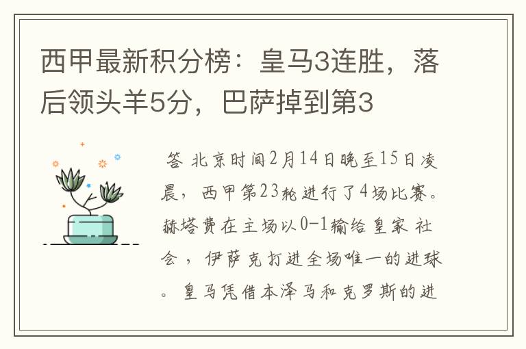 西甲最新积分榜:皇马3连胜,落后领头羊5分,巴萨掉到第3