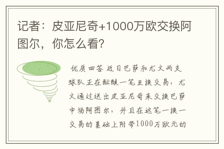 记者:皮亚尼奇+1000万欧交换阿图尔,你怎么看?