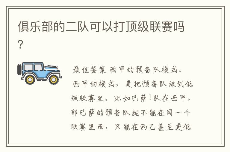 俱乐部的二队可以打顶级联赛吗?