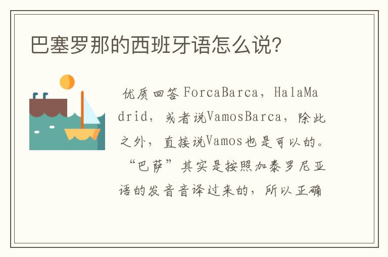 巴塞罗那的西班牙语怎么说?