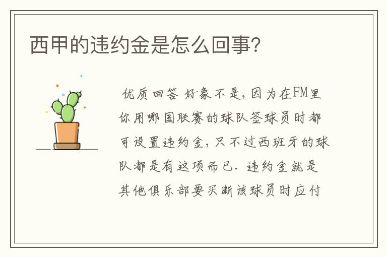 西甲的违约金是怎么回事?