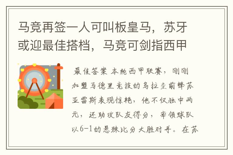 马竞再签一人可叫板皇马,苏牙或迎最佳搭档,马竞可剑指西甲冠军