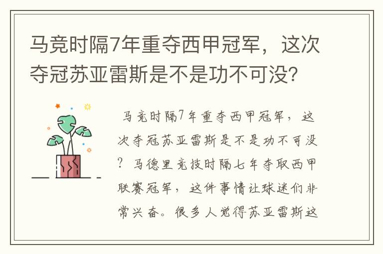 马竞时隔7年重夺西甲冠军,这次夺冠苏亚雷斯是不是功不可没?