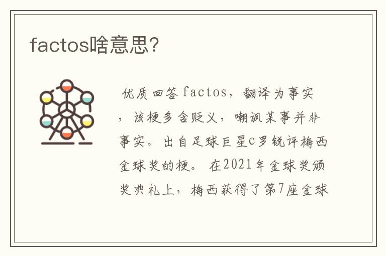 factos啥意思?