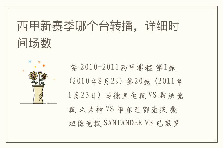 西甲新赛季哪个台转播,详细时间场数