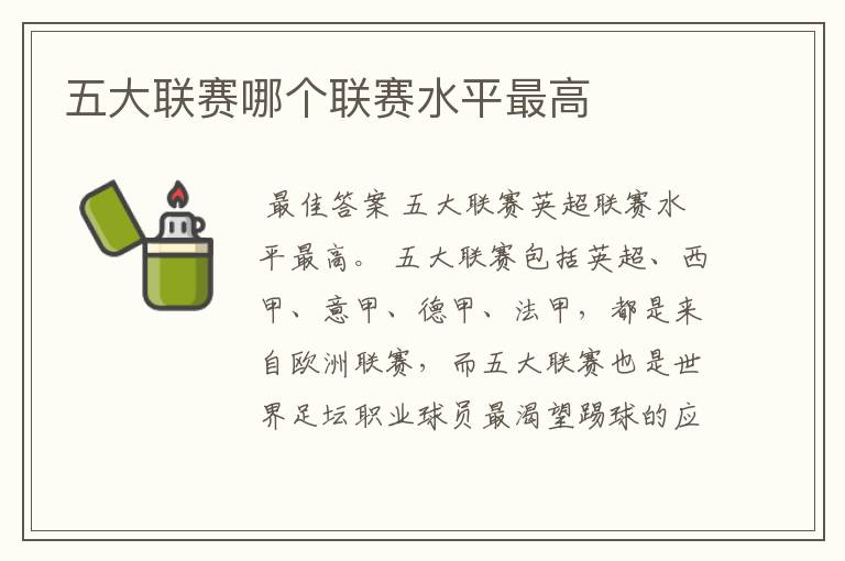 五大联赛哪个联赛水平最高