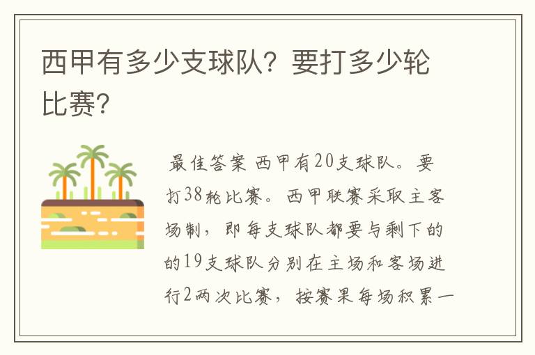 西甲有多少支球队?要打多少轮比赛?