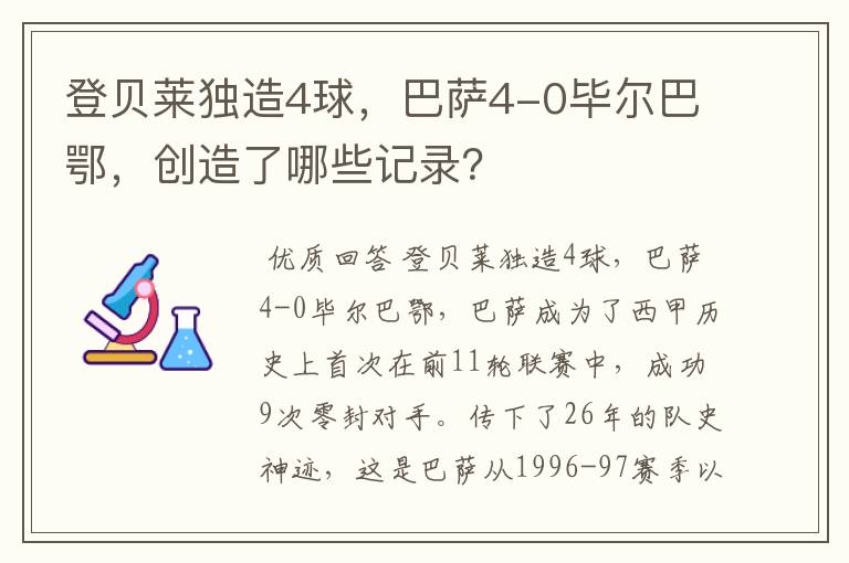 登贝莱独造4球,巴萨4-0毕尔巴鄂,创造了哪些记录?