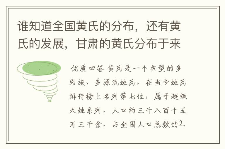 谁知道全国黄氏的分布,还有黄氏的发展,甘肃的黄氏分布于来历?