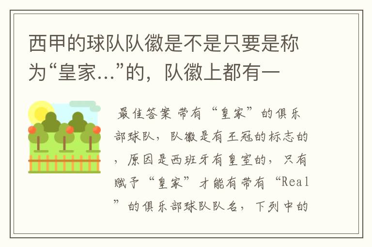 西甲的球队队徽是不是只要是称为“皇家…”的,队徽上都有一个王冠的标志啊?