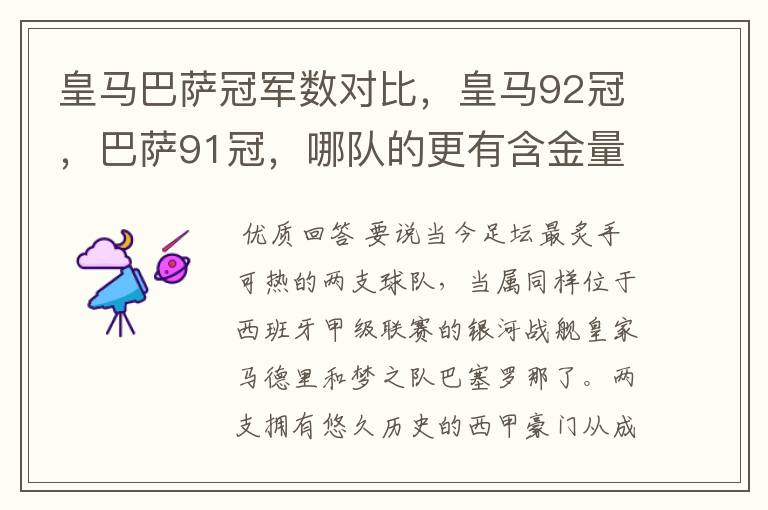 皇马巴萨冠军数对比,皇马92冠,巴萨91冠,哪队的更有含金量?