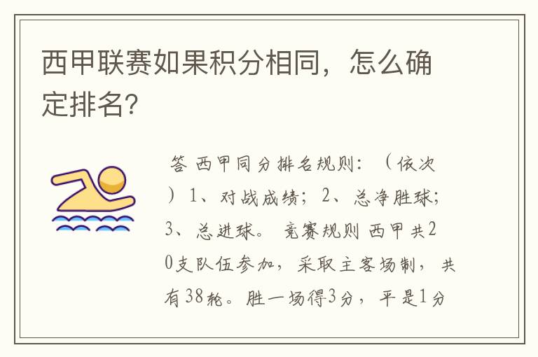 西甲联赛如果积分相同,怎么确定排名?