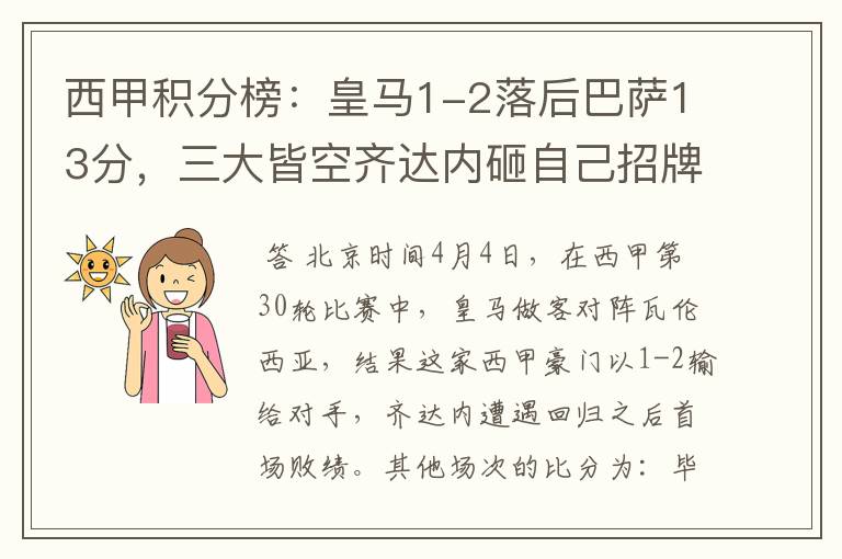 西甲积分榜:皇马1-2落后巴萨13分,三大皆空齐达内砸自己招牌?