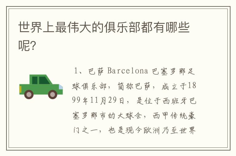 世界上最伟大的俱乐部都有哪些呢?