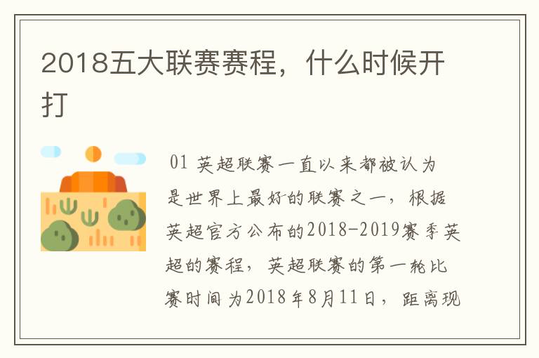 2018五大联赛赛程,什么时候开打