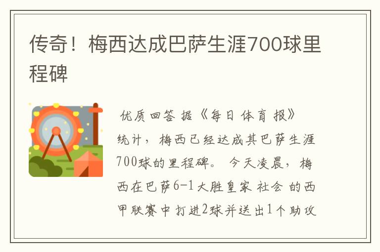 传奇!梅西达成巴萨生涯700球里程碑