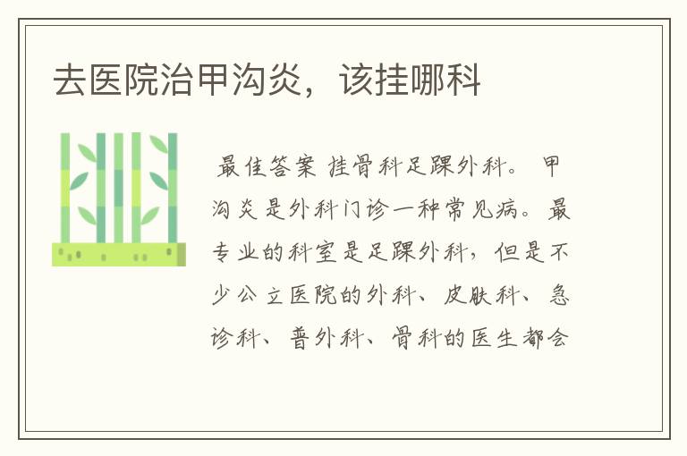 去医院治甲沟炎,该挂哪科