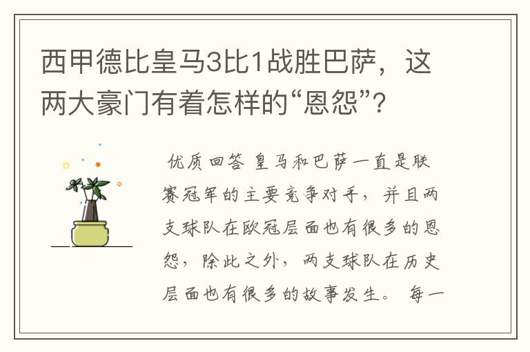 西甲德比皇马3比1战胜巴萨,这两大豪门有着怎样的“恩怨”?