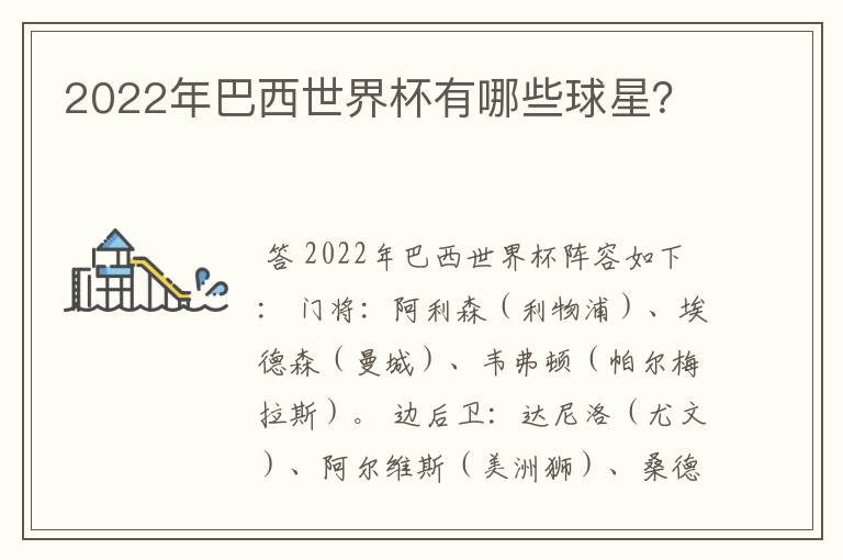 2022年巴西世界杯有哪些球星?