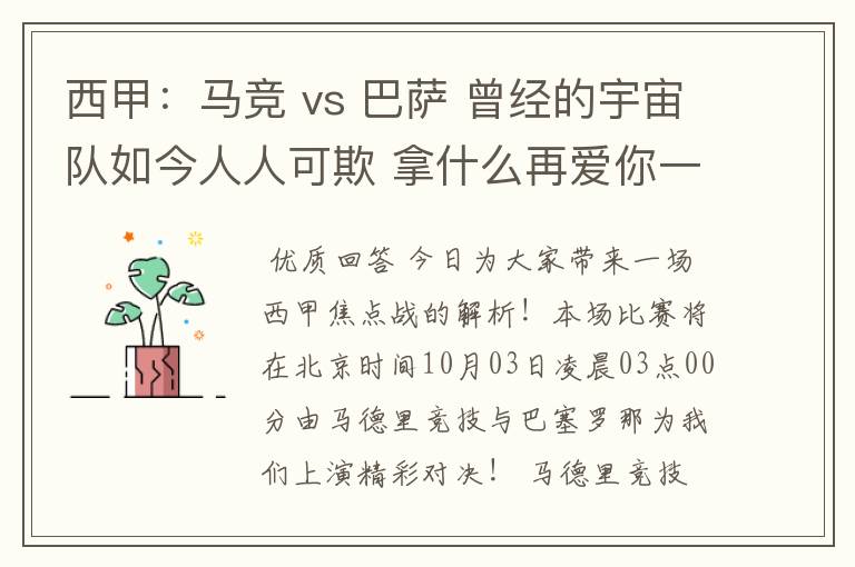西甲:马竞 vs 巴萨 曾经的宇宙队如今人人可欺 拿什么再爱你一次?