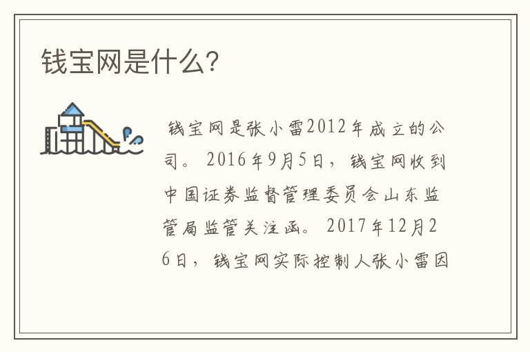 钱宝网是什么?