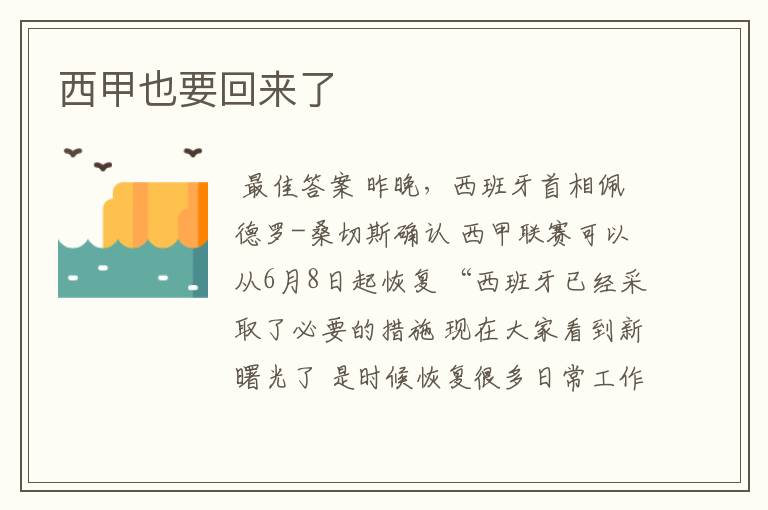 西甲也要回来了