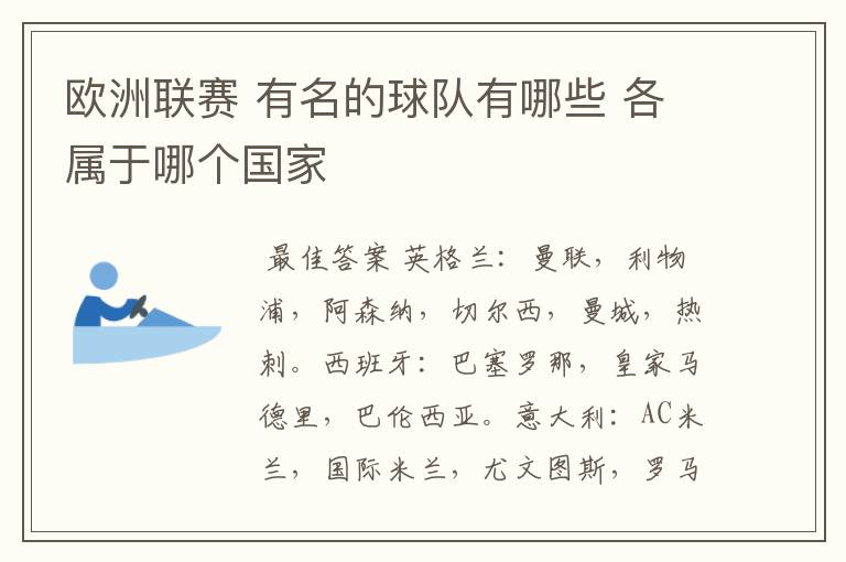 欧洲联赛 有名的球队有哪些 各属于哪个国家