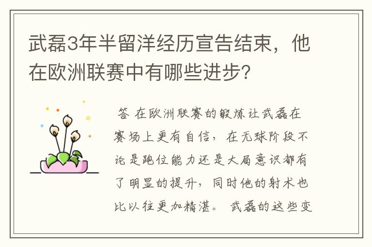 武磊3年半留洋经历宣告结束,他在欧洲联赛中有哪些进步?