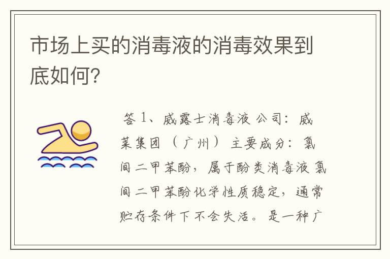 市场上买的消毒液的消毒效果到底如何?