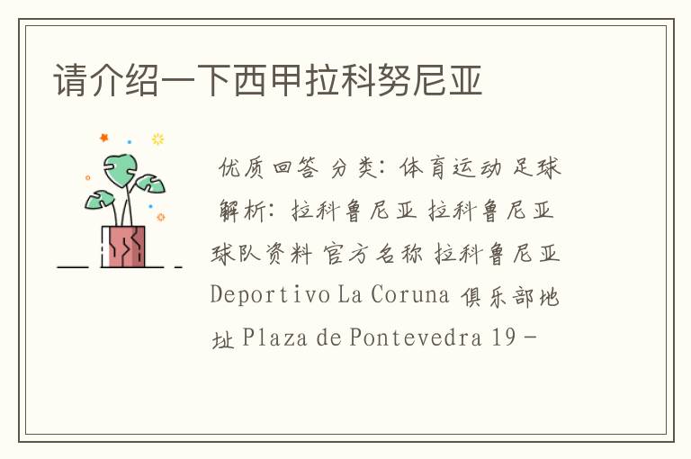 请介绍一下西甲拉科努尼亚