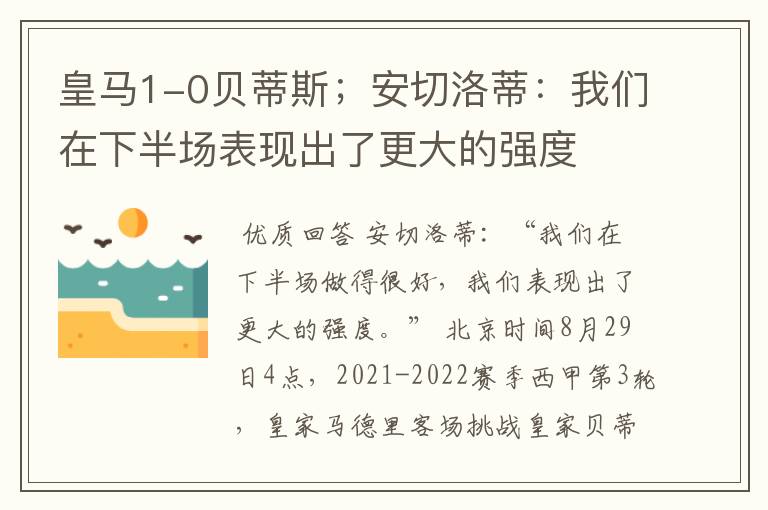 皇马1-0贝蒂斯;安切洛蒂:我们在下半场表现出了更大的强度