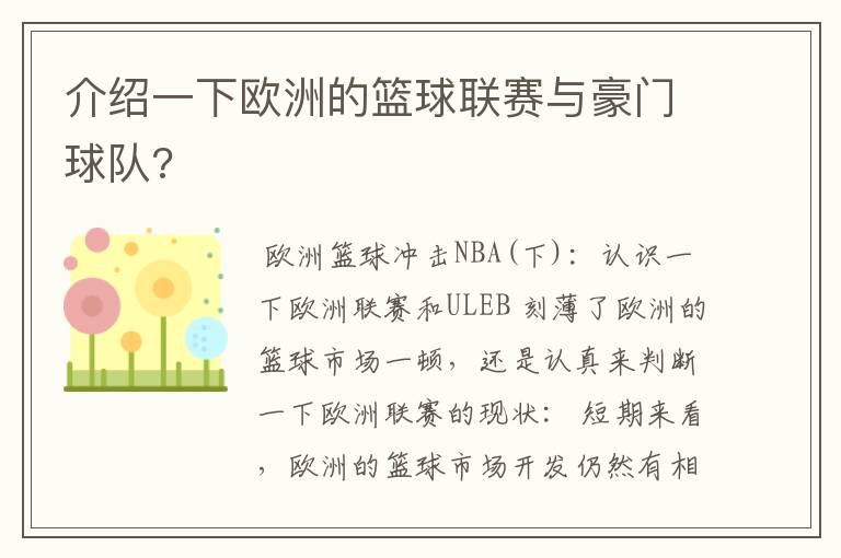 介绍一下欧洲的篮球联赛与豪门球队?
