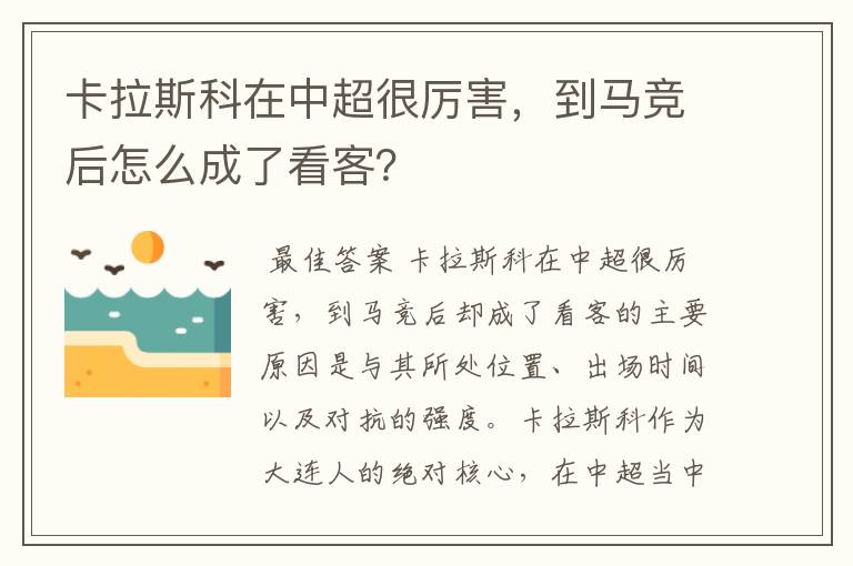 卡拉斯科在中超很厉害,到马竞后怎么成了看客?