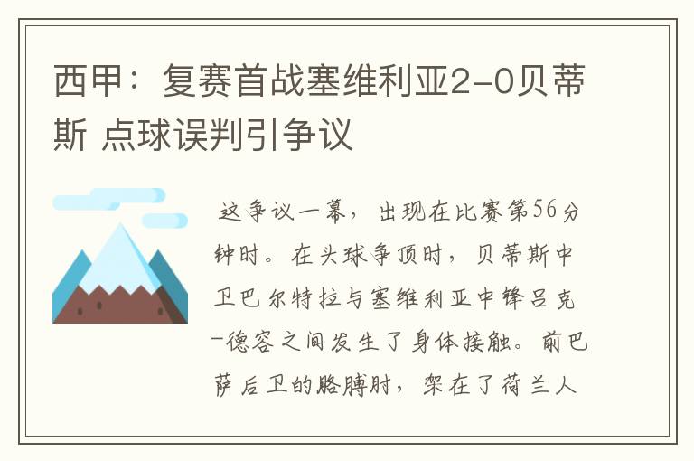 西甲:复赛首战塞维利亚2-0贝蒂斯 点球误判引争议