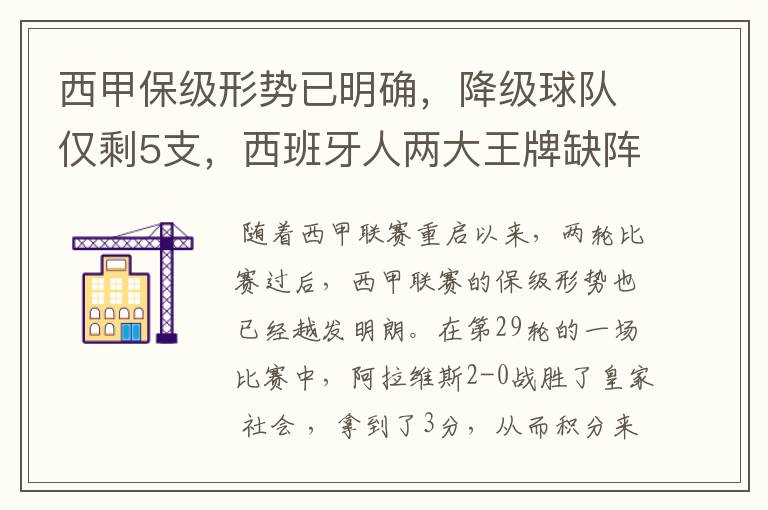 西甲保级形势已明确,降级球队仅剩5支,西班牙人两大王牌缺阵