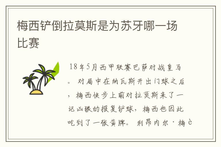 梅西铲倒拉莫斯是为苏牙哪一场比赛