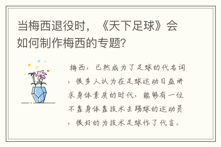 当梅西退役时,《天下足球》会如何制作梅西的专题?