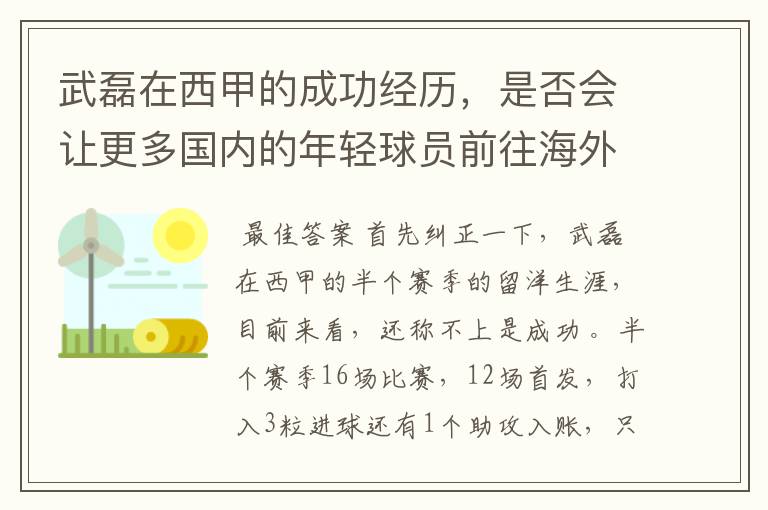 武磊在西甲的成功经历,是否会让更多国内的年轻球员前往海外踢球呢?