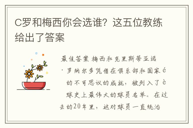 C罗和梅西你会选谁?这五位教练给出了答案