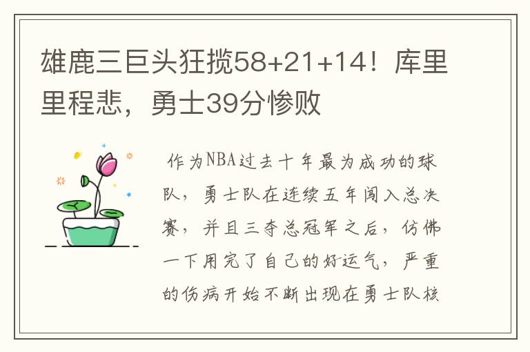 雄鹿三巨头狂揽58+21+14!库里里程悲,勇士39分惨败