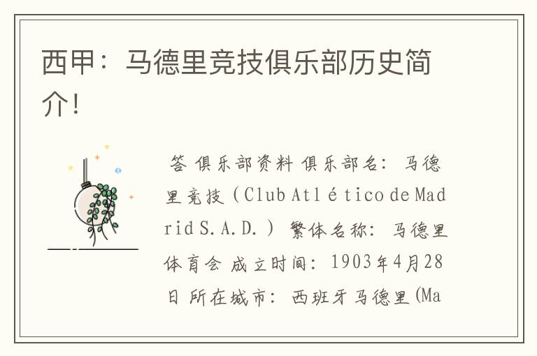 西甲:马德里竞技俱乐部历史简介!