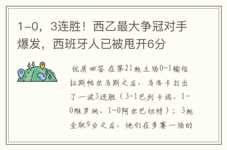 1-0,3连胜!西乙最大争冠对手爆发,西班牙人已被甩开6分