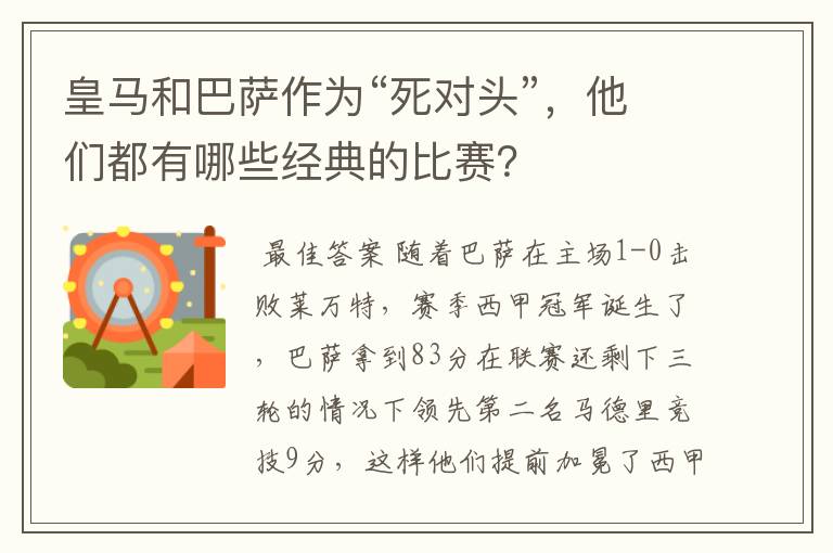 皇马和巴萨作为“死对头”,他们都有哪些经典的比赛?