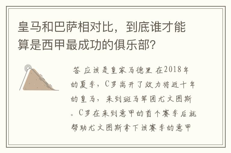 皇马和巴萨相对比，到底谁才能算是西甲最成功的俱乐部？